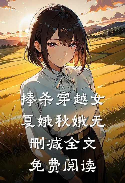 捧杀穿越女夏娥秋娥无删减全文免费阅读
