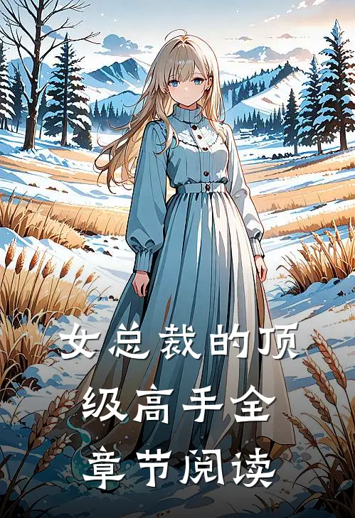 女总裁的顶级高手全章节阅读