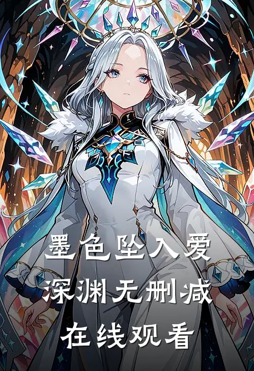 墨色坠入爱深渊无删减在线观看