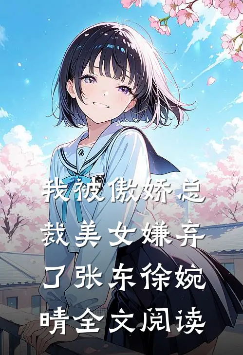 我被傲娇总裁美女嫌弃了张东徐婉晴全文阅读