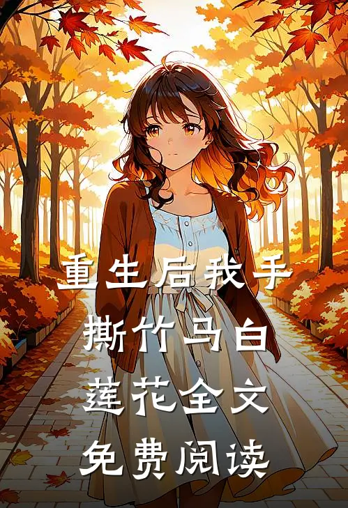 重生后我手撕竹马白莲花全文免费阅读