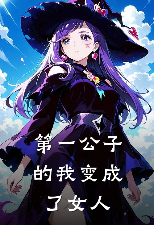第一公子的我变成了女人