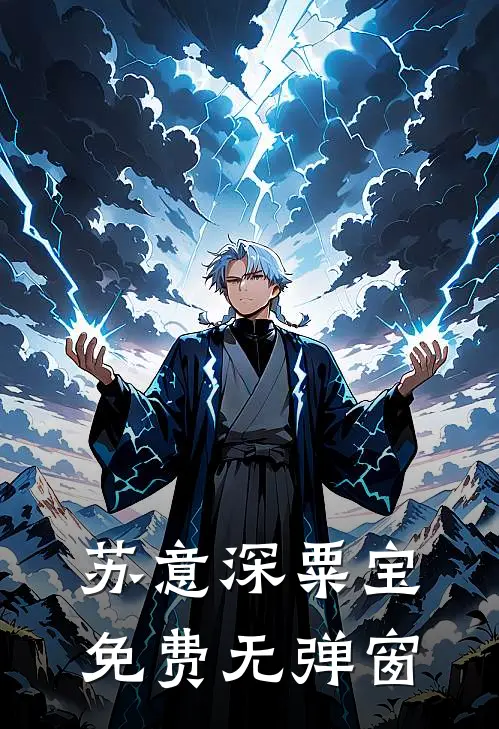 苏意深粟宝免费无弹窗