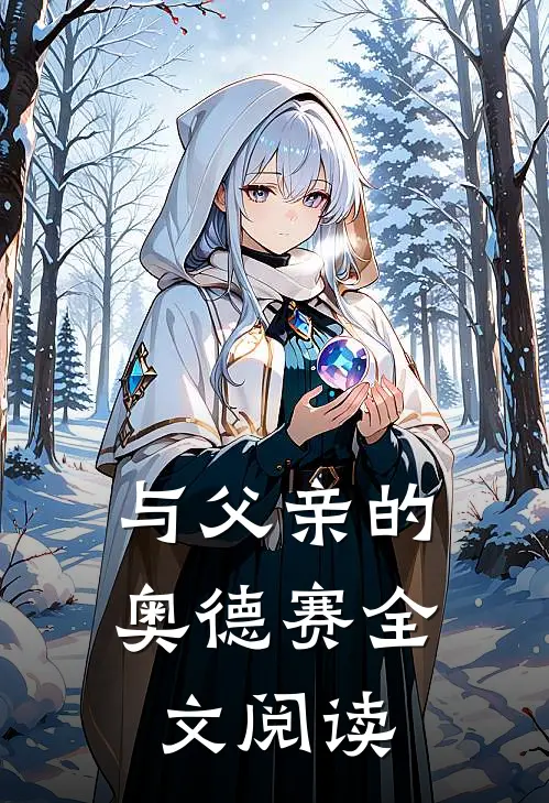 与父亲的奥德赛全文阅读