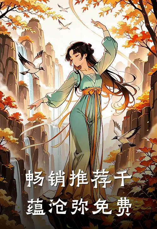 畅销推荐千蕴沧弥免费