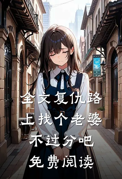 全文复仇路上找个老婆不过分吧免费阅读