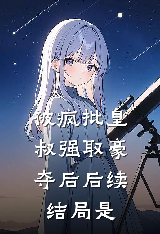 被疯批皇叔强取豪夺后后续结局是