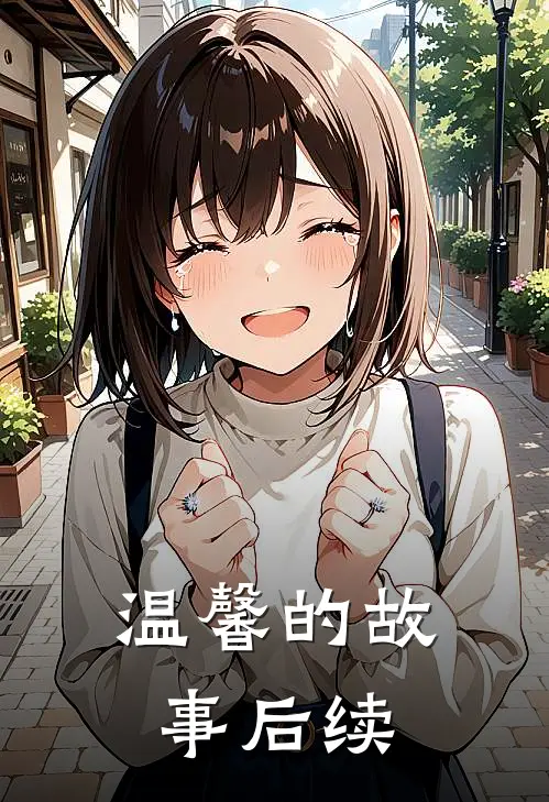 温馨的故事后续