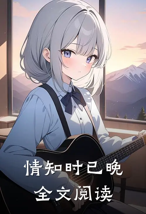 情知时已晚全文阅读
