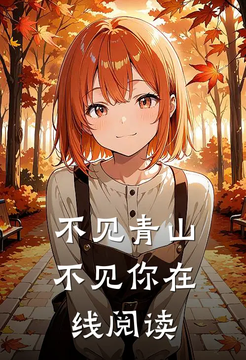 不见青山不见你在线阅读