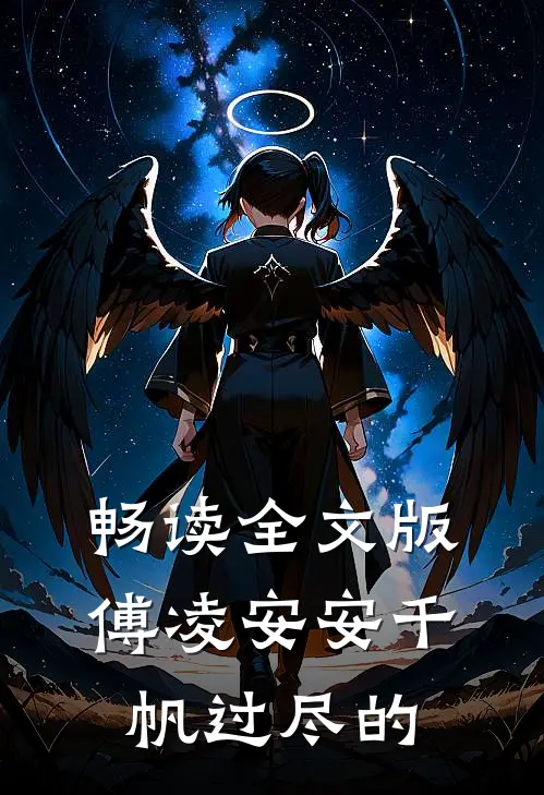 畅读全文版傅凌安安千帆过尽的