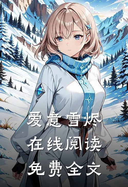 爱意雪烬在线阅读免费全文