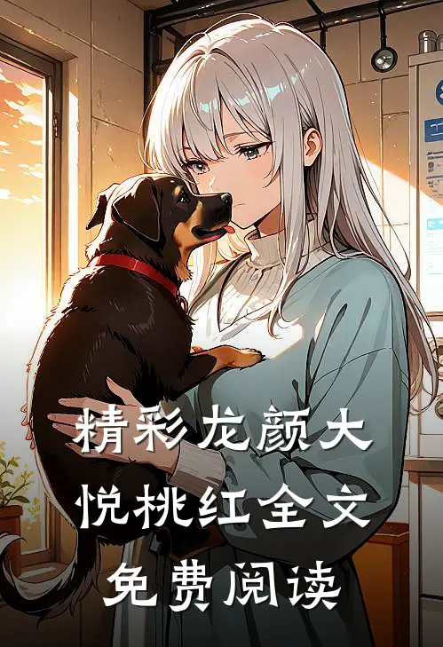 精彩龙颜大悦桃红全文免费阅读