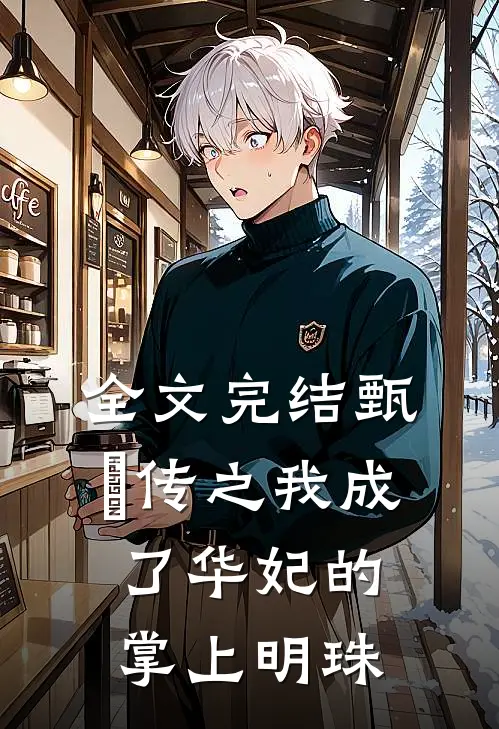 全文完结甄嬛传之我成了华妃的掌上明珠