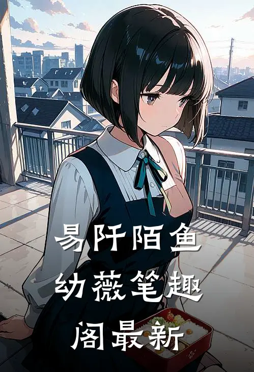 易阡陌鱼幼薇笔趣阁最新