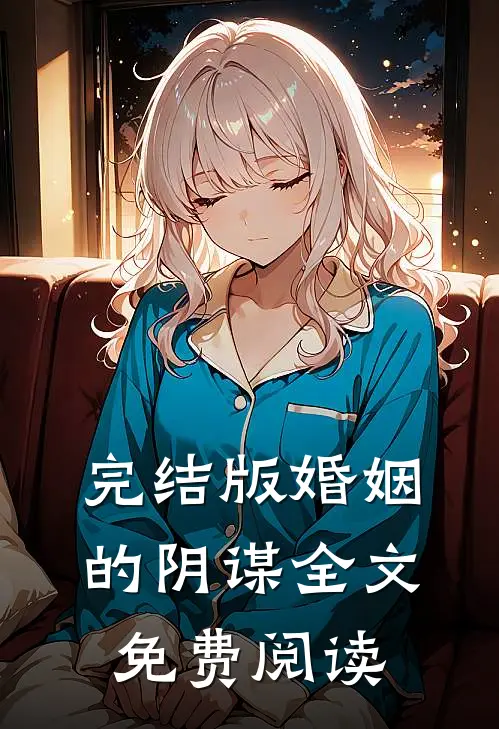 完结版婚姻的阴谋全文免费阅读