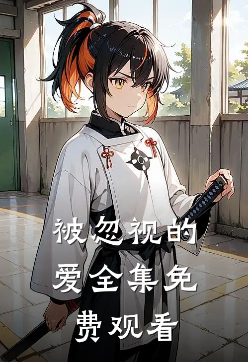 被忽视的爱 全集免费观看