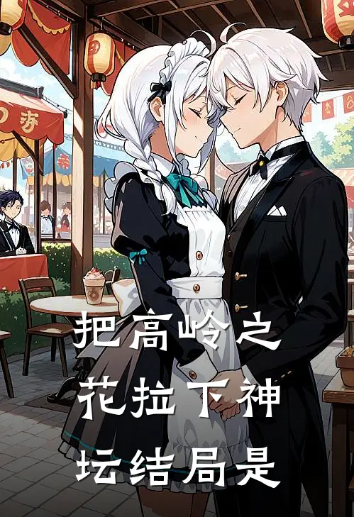 把高岭之花拉下神坛结局是