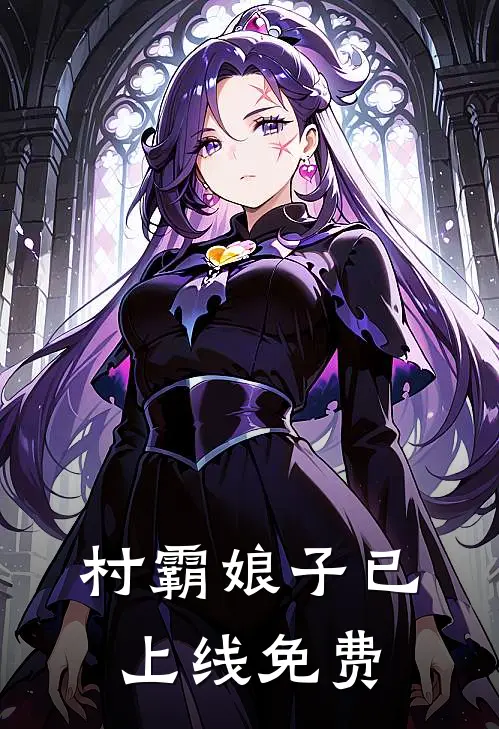 村霸娘子已上线免费
