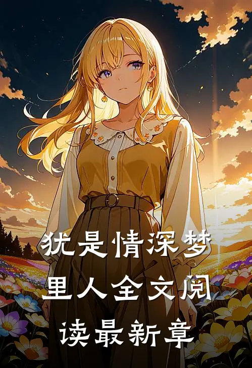 犹是情深梦里人全文阅读最新章