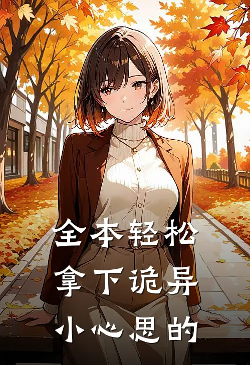 全本轻松拿下诡异小心思的