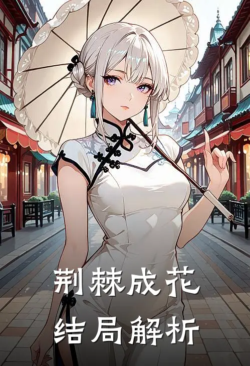 荆棘成花结局解析