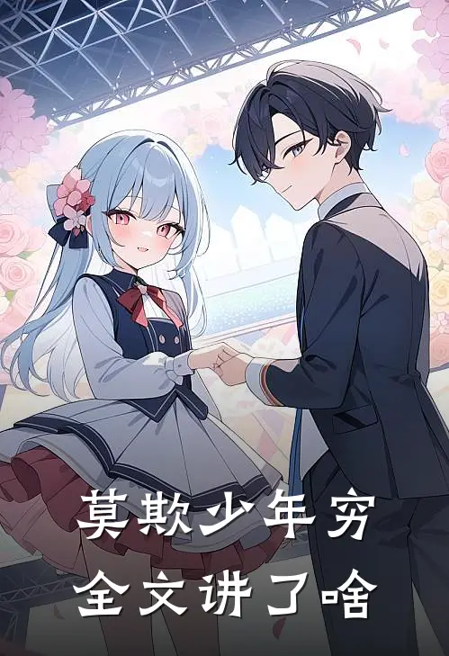 莫欺少年穷全文讲了啥