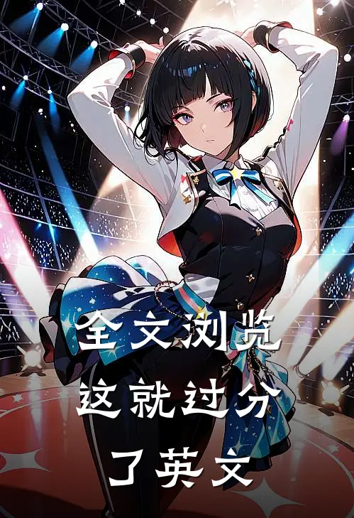 全文浏览这就过分了英文