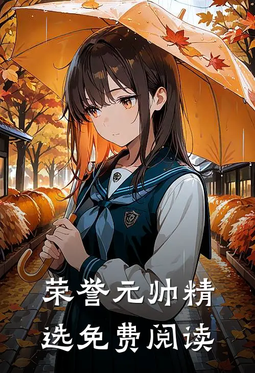荣誉元帅精选免费阅读