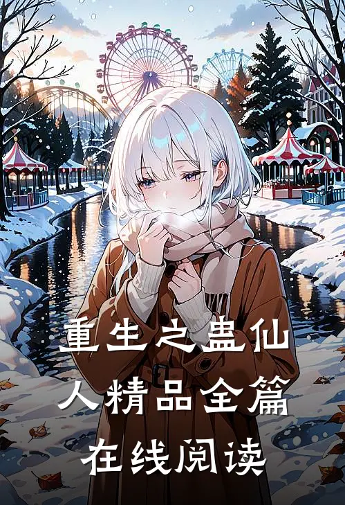 重生之蛊仙人精品全篇在线阅读