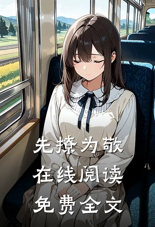 先撩为敬在线阅读免费全文