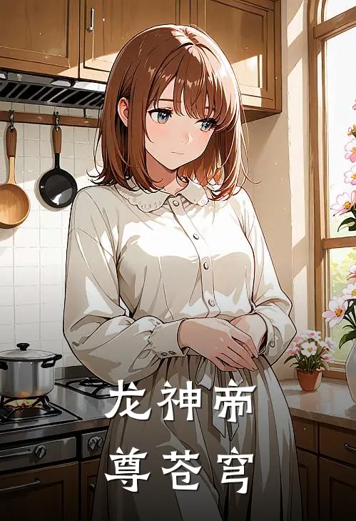 龙神帝尊苍穹
