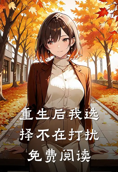 重生后我选择不在打扰免费阅读
