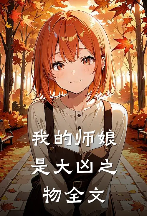 我的师娘是大凶之物全文