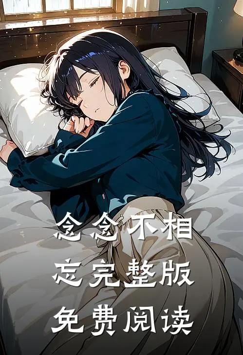 念念不相忘完整版免费阅读