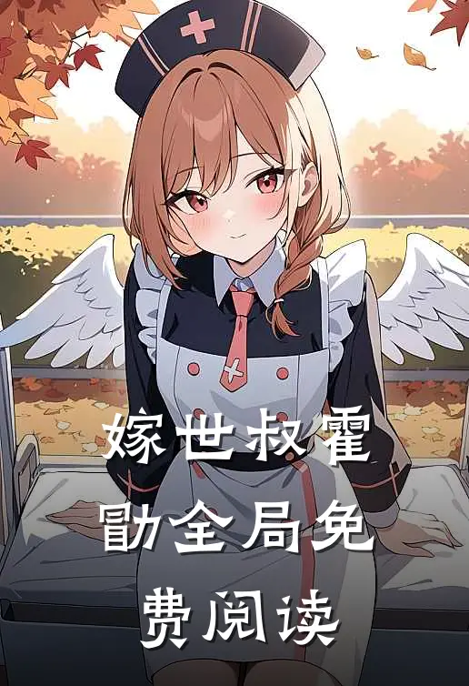 嫁世叔霍勖全局免费阅读