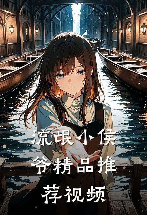 流氓小侯爷精品推荐视频