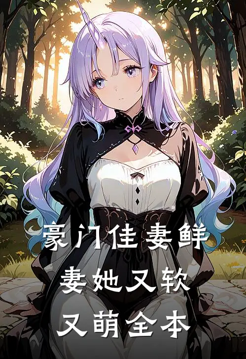 豪门佳妻鲜妻她又软又萌全本
