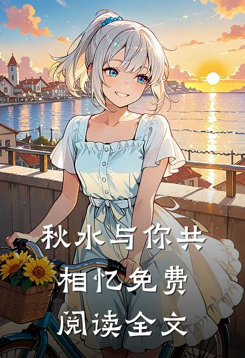 秋水与你共相忆免费阅读全文