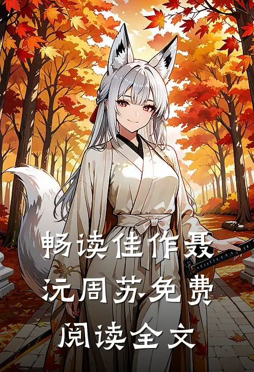 畅读佳作聂沅周苏免费阅读全文