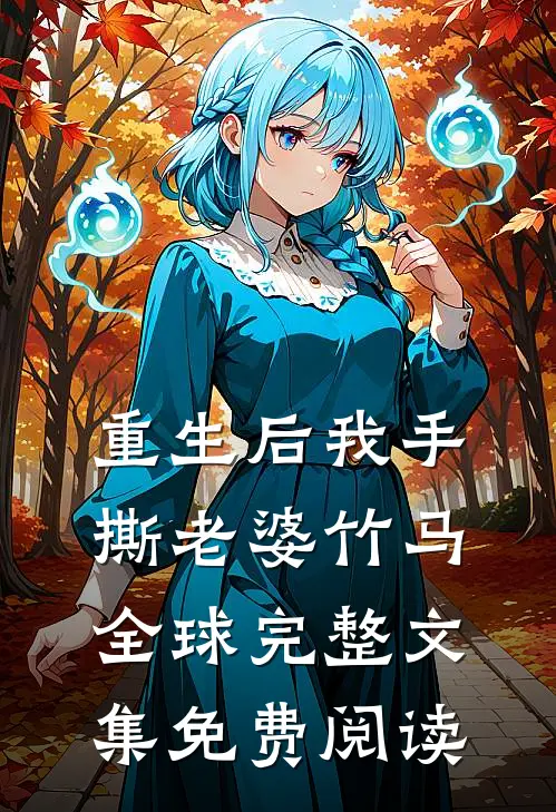 重生后我手撕老婆竹马全球完整文集免费阅读