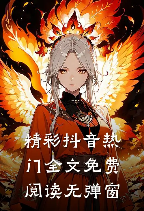 精彩抖音热门全文免费阅读无弹窗