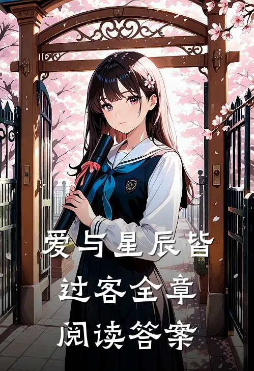 爱与星辰皆过客全章阅读答案