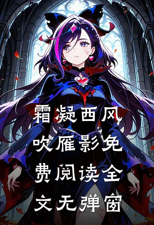 霜凝西风吹雁影免费阅读全文无弹窗