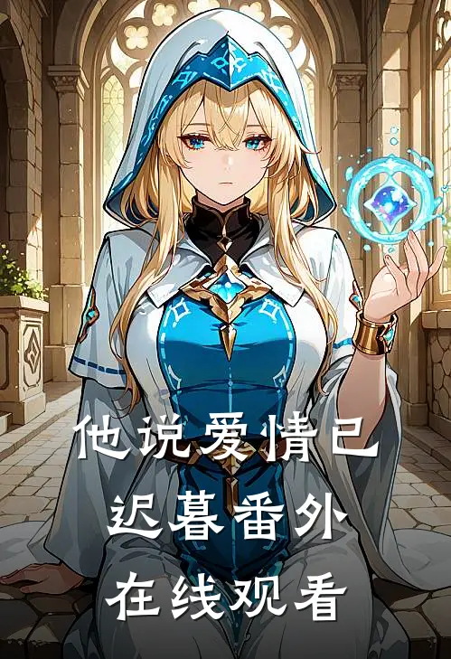 他说爱情已迟暮 番外在线观看