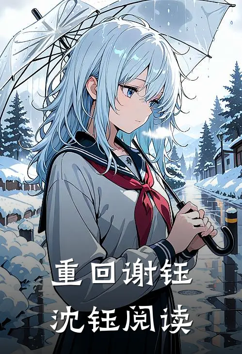 重回谢钰沈钰阅读