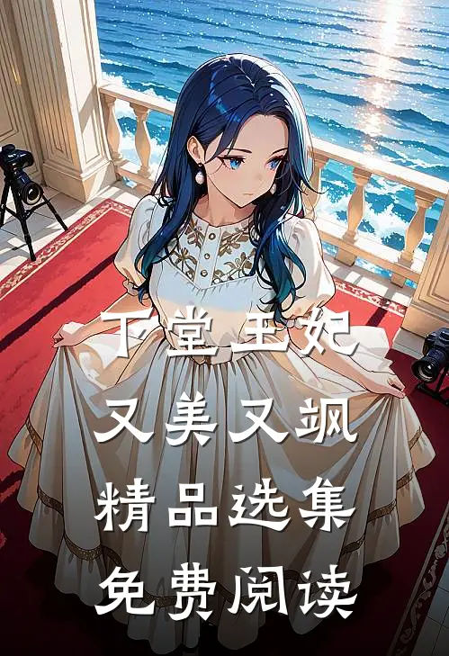 下堂王妃又美又飒精品选集免费阅读