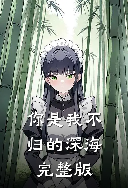 你是我不归的深海完整版