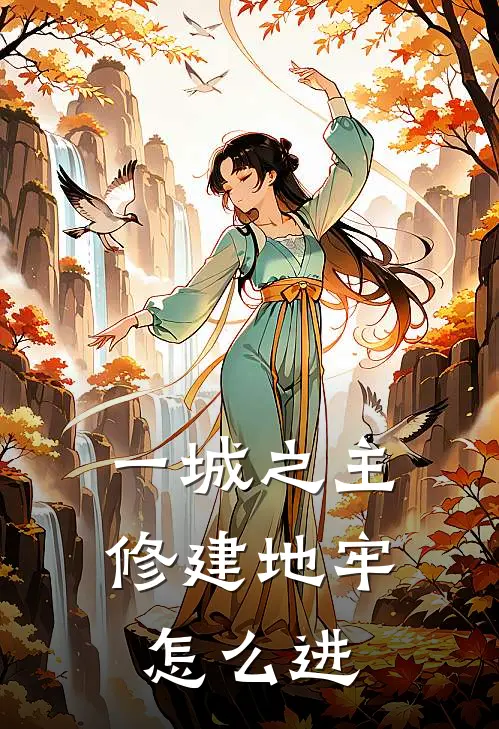 一城之主修建地牢怎么进