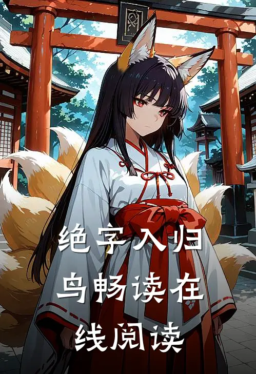 绝字入归鸟畅读在线阅读